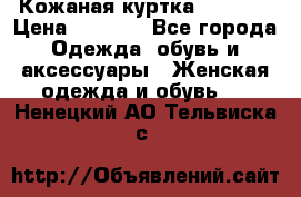 Кожаная куртка Sagitta › Цена ­ 3 800 - Все города Одежда, обувь и аксессуары » Женская одежда и обувь   . Ненецкий АО,Тельвиска с.